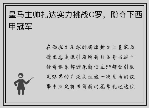 皇马主帅扎达实力挑战C罗，盼夺下西甲冠军