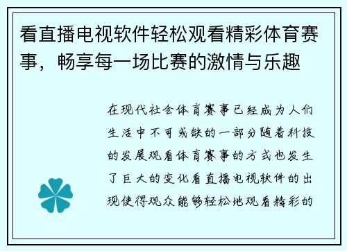 看直播电视软件轻松观看精彩体育赛事，畅享每一场比赛的激情与乐趣