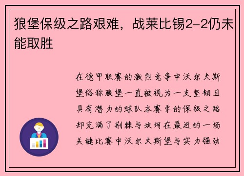 狼堡保级之路艰难,战莱比锡2-2仍未能取胜 狼堡保级之路艰难,战莱比锡2-2仍未能取胜