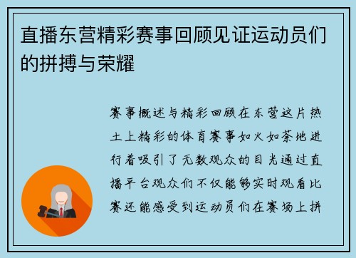 直播东营精彩赛事回顾见证运动员们的拼搏与荣耀