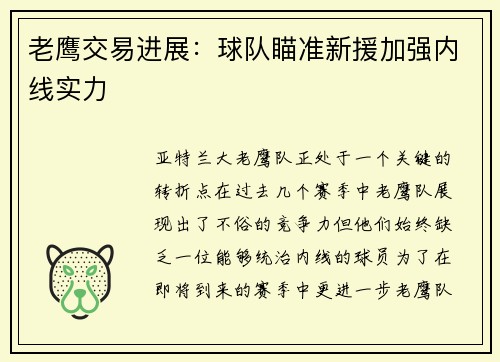 老鹰交易进展：球队瞄准新援加强内线实力