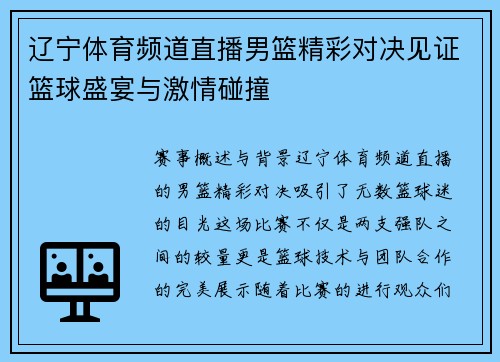 辽宁体育频道直播男篮精彩对决见证篮球盛宴与激情碰撞
