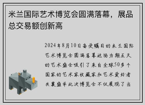 米兰国际艺术博览会圆满落幕,展品总交易额创新高 米兰国际艺术博览会圆满落幕,展品总交易额创新高