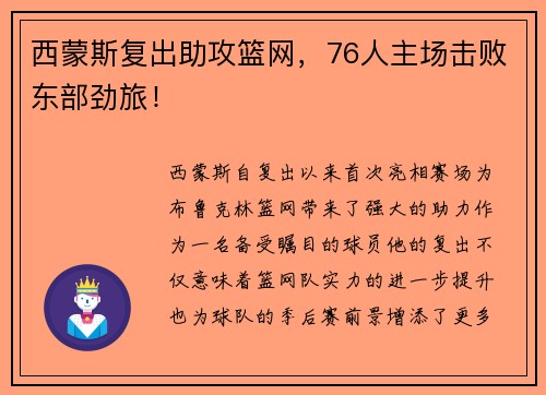 西蒙斯复出助攻篮网，76人主场击败东部劲旅！