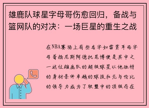 雄鹿队球星字母哥伤愈回归，备战与篮网队的对决：一场巨星的重生之战