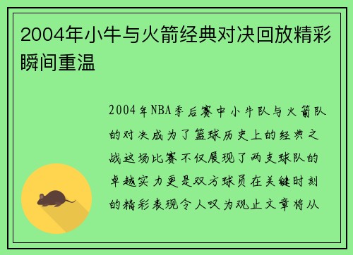2004年小牛与火箭经典对决回放精彩瞬间重温