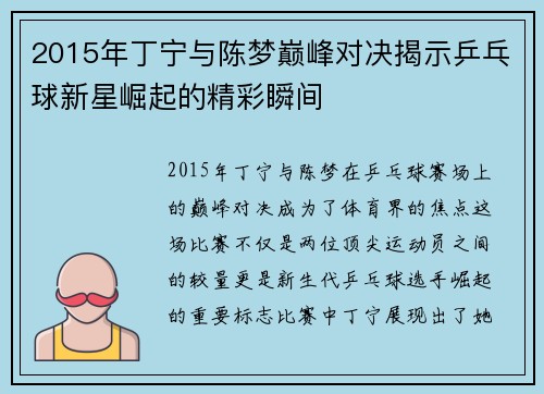 2015年丁宁与陈梦巅峰对决揭示乒乓球新星崛起的精彩瞬间