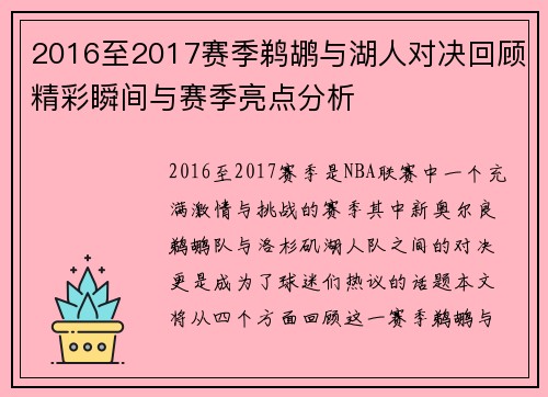 2016至2017赛季鹈鹕与湖人对决回顾精彩瞬间与赛季亮点分析