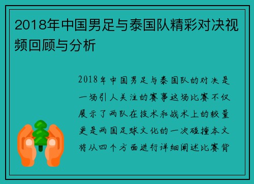 2018年中国男足与泰国队精彩对决视频回顾与分析