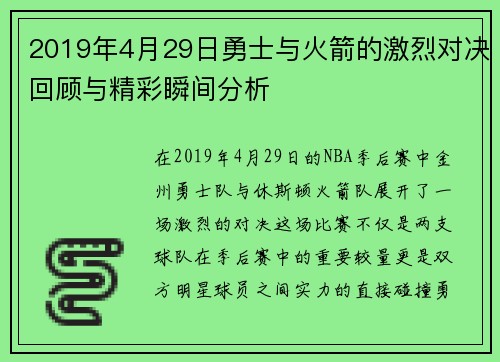 2019年4月29日勇士与火箭的激烈对决回顾与精彩瞬间分析