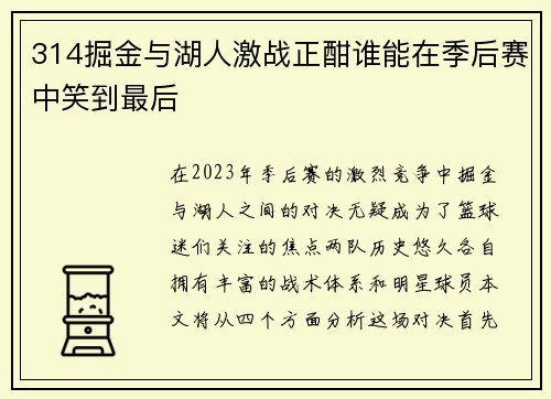 314掘金与湖人激战正酣谁能在季后赛中笑到最后