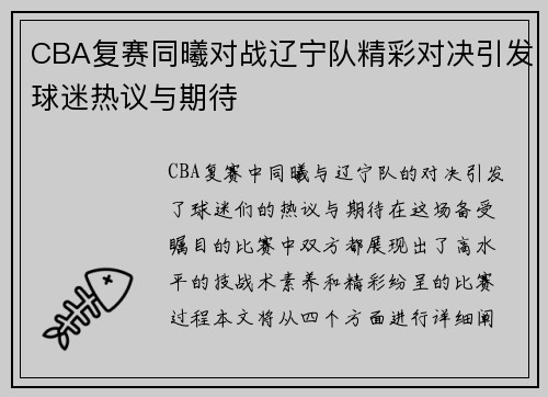 CBA复赛同曦对战辽宁队精彩对决引发球迷热议与期待