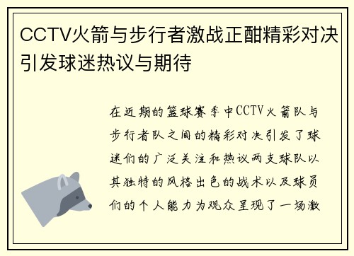 CCTV火箭与步行者激战正酣精彩对决引发球迷热议与期待