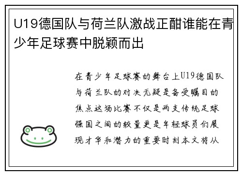 U19德国队与荷兰队激战正酣谁能在青少年足球赛中脱颖而出