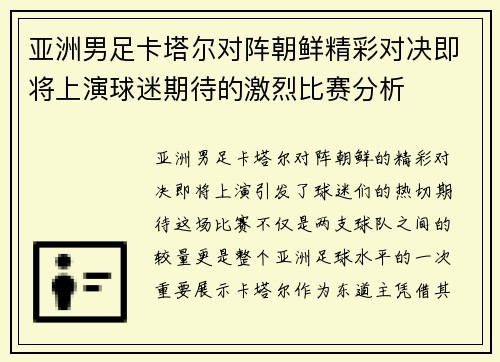 亚洲男足卡塔尔对阵朝鲜精彩对决即将上演球迷期待的激烈比赛分析