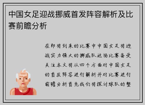中国女足迎战挪威首发阵容解析及比赛前瞻分析