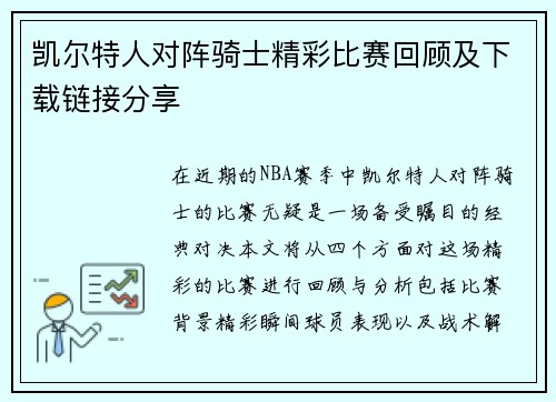 凯尔特人对阵骑士精彩比赛回顾及下载链接分享