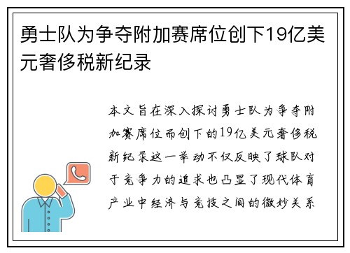 勇士队为争夺附加赛席位创下19亿美元奢侈税新纪录