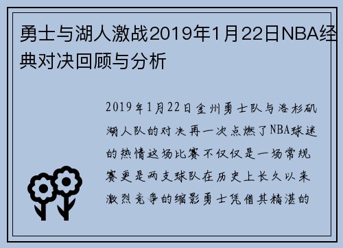 勇士与湖人激战2019年1月22日NBA经典对决回顾与分析 勇士与湖人激战2019年1月22日NBA经典对决回顾与分析