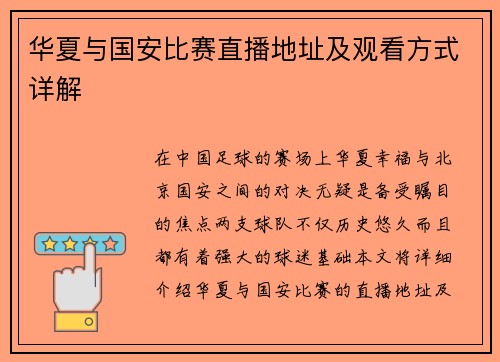 华夏与国安比赛直播地址及观看方式详解