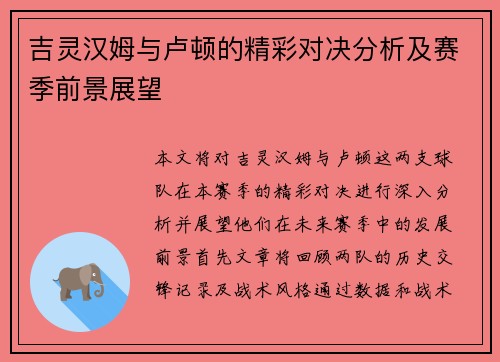 吉灵汉姆与卢顿的精彩对决分析及赛季前景展望