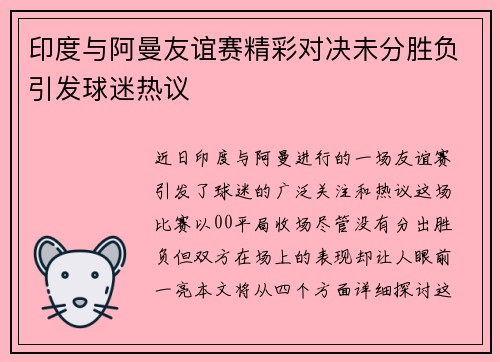 印度与阿曼友谊赛精彩对决未分胜负引发球迷热议