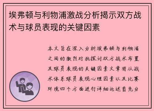 埃弗顿与利物浦激战分析揭示双方战术与球员表现的关键因素