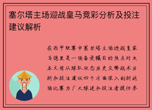 塞尔塔主场迎战皇马竞彩分析及投注建议解析