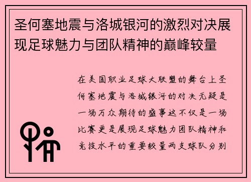 圣何塞地震与洛城银河的激烈对决展现足球魅力与团队精神的巅峰较量