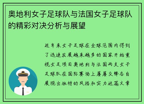 奥地利女子足球队与法国女子足球队的精彩对决分析与展望