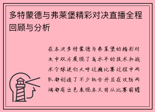 多特蒙德与弗莱堡精彩对决直播全程回顾与分析