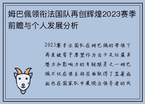 姆巴佩领衔法国队再创辉煌2023赛季前瞻与个人发展分析