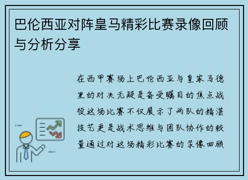 巴伦西亚对阵皇马精彩比赛录像回顾与分析分享