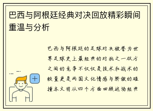巴西与阿根廷经典对决回放精彩瞬间重温与分析