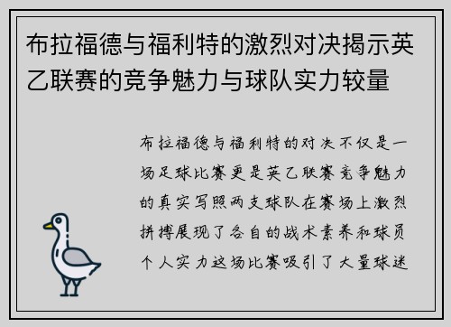 布拉福德与福利特的激烈对决揭示英乙联赛的竞争魅力与球队实力较量