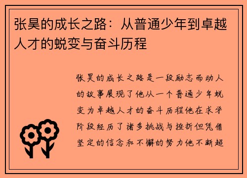 张昊的成长之路：从普通少年到卓越人才的蜕变与奋斗历程