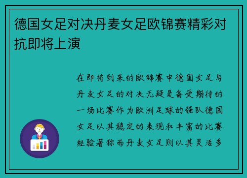 德国女足对决丹麦女足欧锦赛精彩对抗即将上演