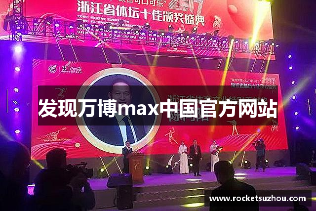 发现万博max中国官方网站