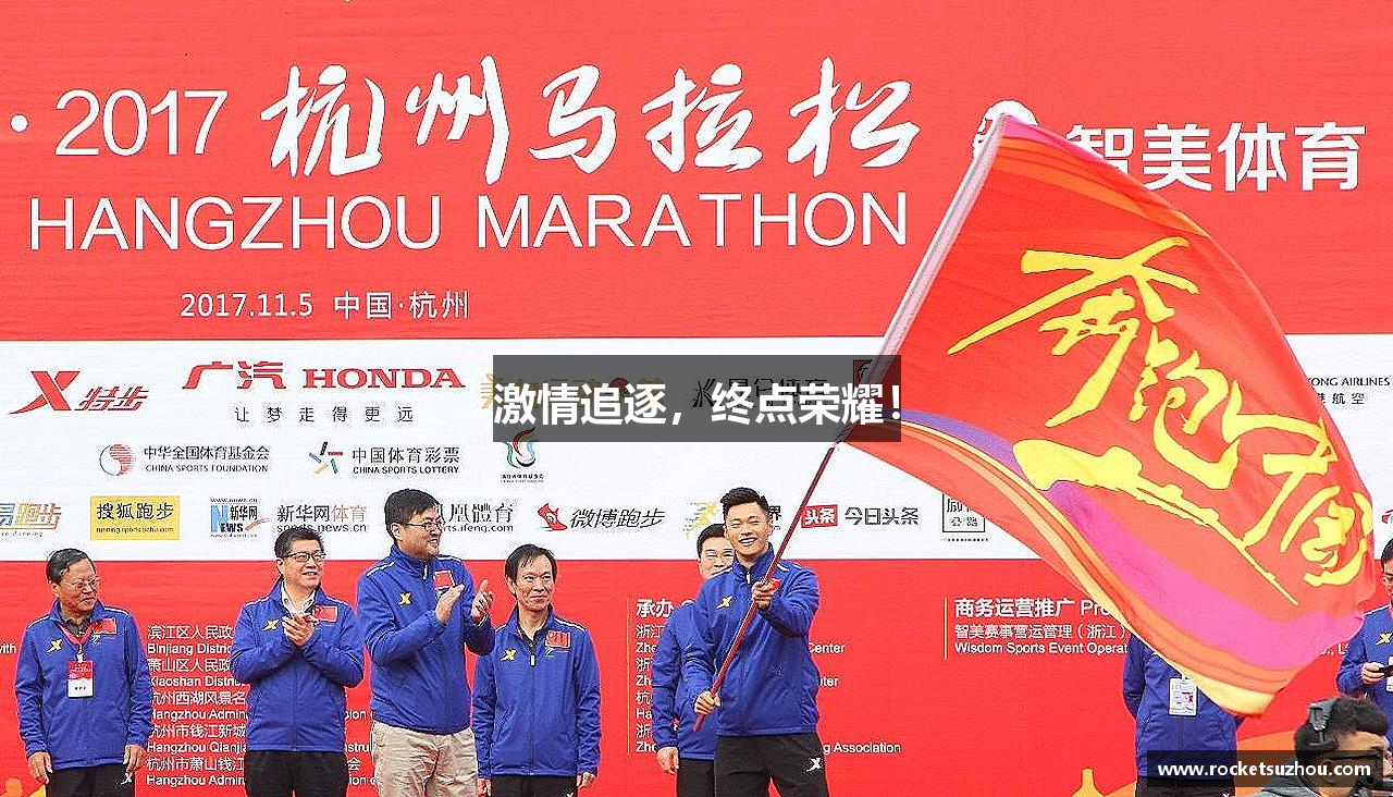 万博(max·中国)体育官方网站激情追逐，终点荣耀！