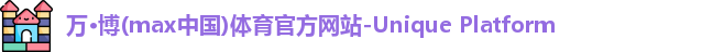 万博max中国官方网站